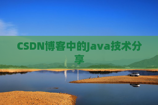 CSDN博客中的Java技术分享